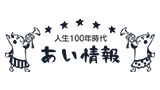 あい情報