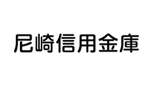 尼崎信用金庫