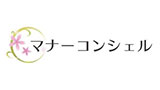 マナーコンシェル